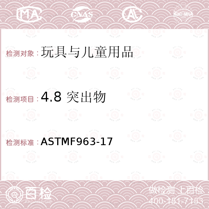 4.8 突出物 ASTM F963-2011 玩具安全标准消费者安全规范