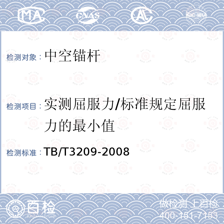 实测屈服力/标准规定屈服力的最小值 TB/T 3209-2008 中空锚杆技术条件