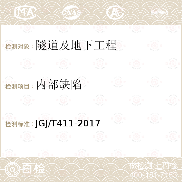 内部缺陷 冲击回波法检测混凝土缺陷技术规程 第4章4.2节