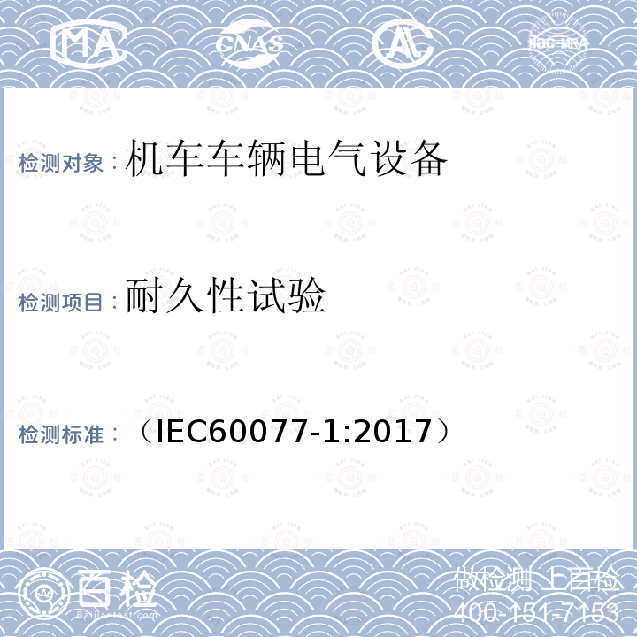 耐久性试验 铁路应用 机车车辆电气设备 第1部分:一般使用条件和通用规则