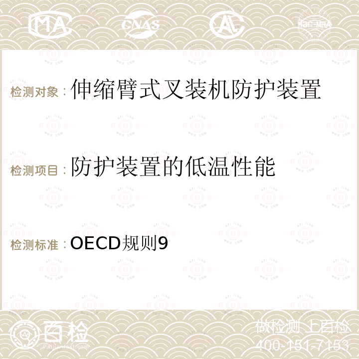 防护装置的低温性能 伸缩臂式叉装机安全防护装置官方试验方法