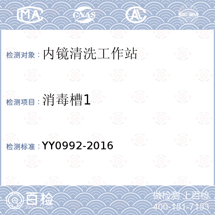 消毒槽1 YY/T 0992-2016 【强改推】内镜清洗工作站