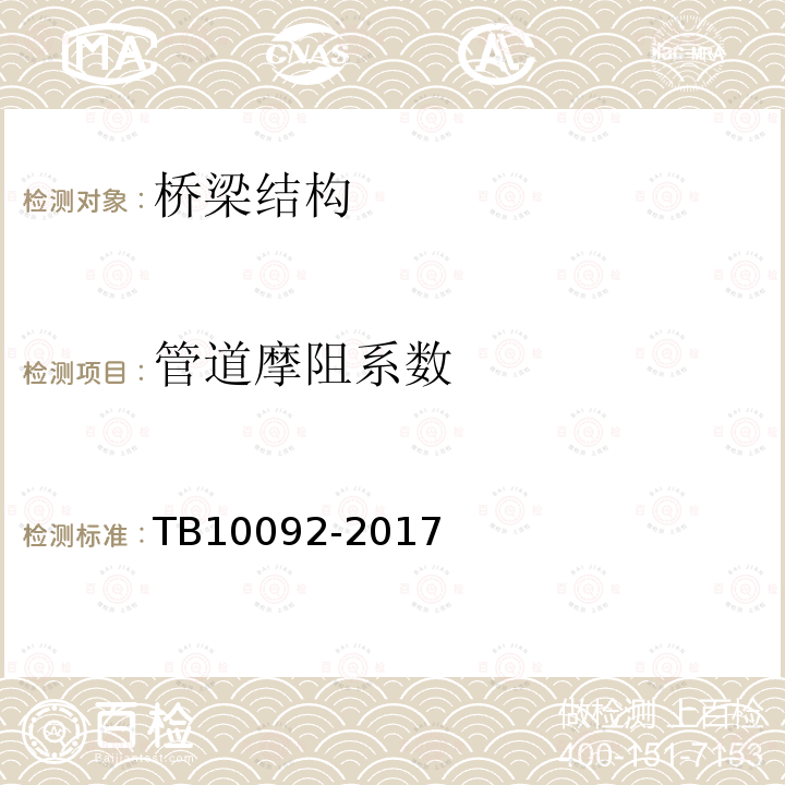 管道摩阻系数 TB 10092-2017 铁路桥涵混凝土结构设计规范(附条文说明)