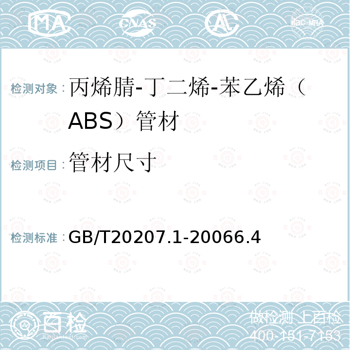 管材尺寸 丙烯腈-丁二烯-苯乙烯（ABS）压力管道系统 第1部分：管材