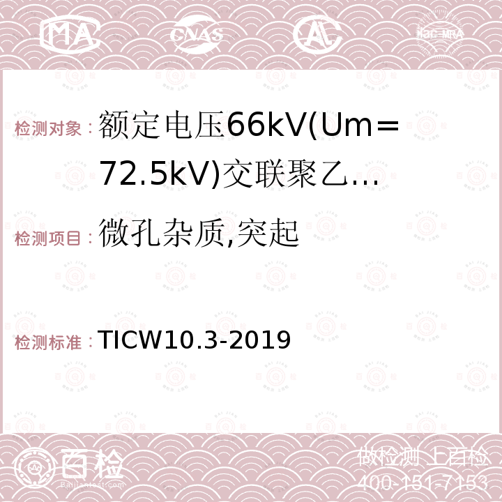 微孔杂质,突起 额定电压66kV(Um=72.5kV)交联聚乙烯绝缘大长度海底电缆及附件 第3部分：海底电缆附件