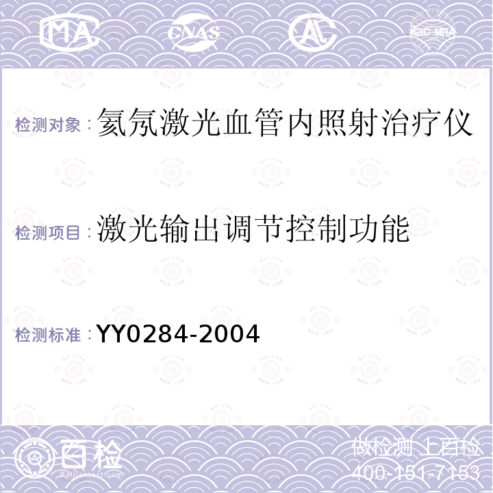 激光输出调节控制功能 氦氖激光血管内照射治疗仪通用技术条件