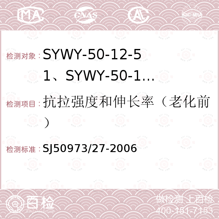 抗拉强度和伸长率（老化前） SYWY-50-12-51、SYWY-50-12-52、SYWYZ-50-12-51、SYWYZ-50-12-52、SYWRZ-50-12-51、SYWRZ-50-12-52型物理发泡聚乙烯绝缘柔软同轴电缆详细规范