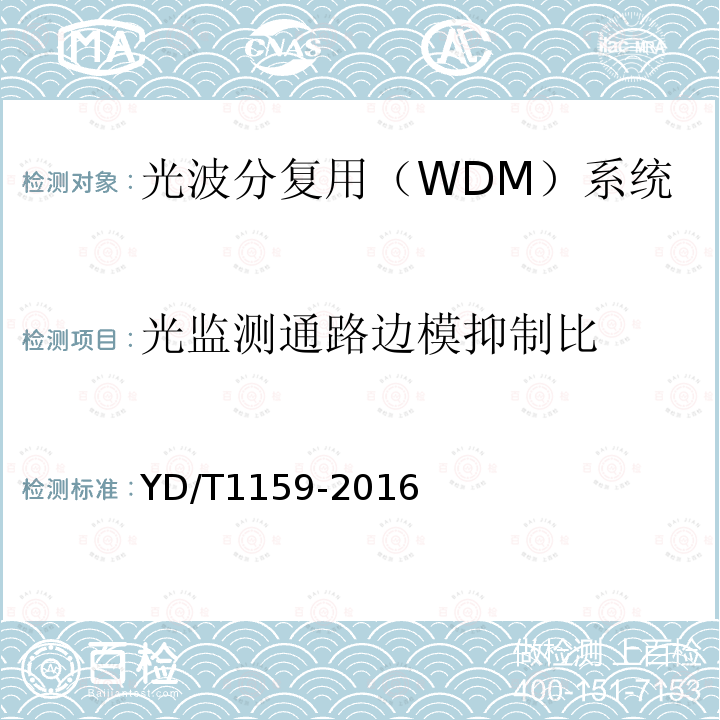 光监测通路边模抑制比 光波分复用（WDM）系统测试方法