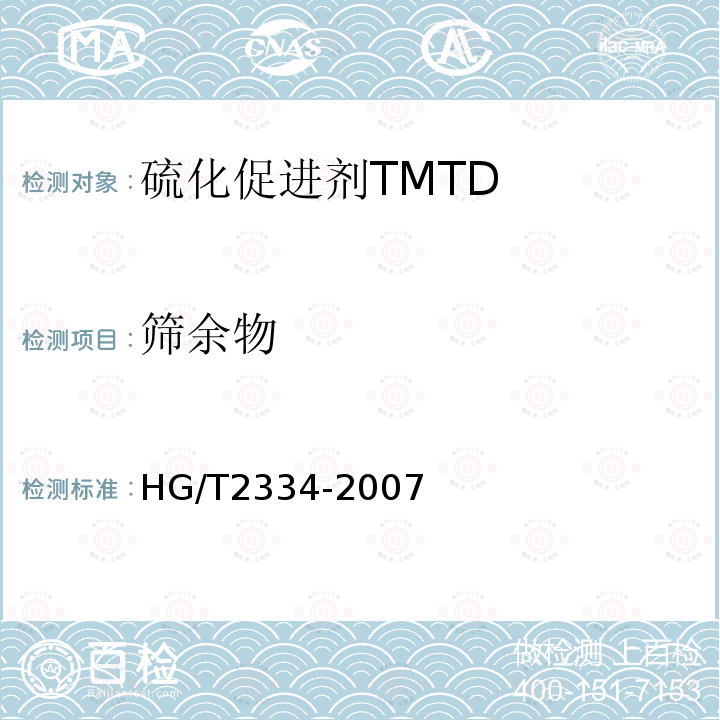 筛余物 硫化促进剂 TMTD
