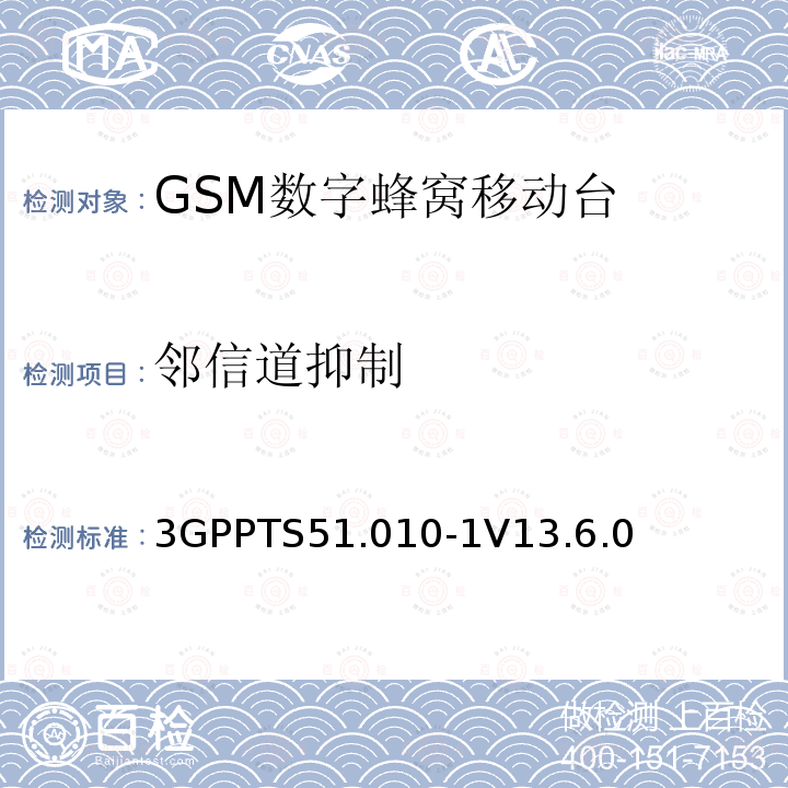 邻信道抑制 第三代合作伙伴计划；技术规范组 无线电接入网络；数字蜂窝移动通信系统 (2+阶段)；移动台一致性技术规范；第一部分: 一致性技术规范