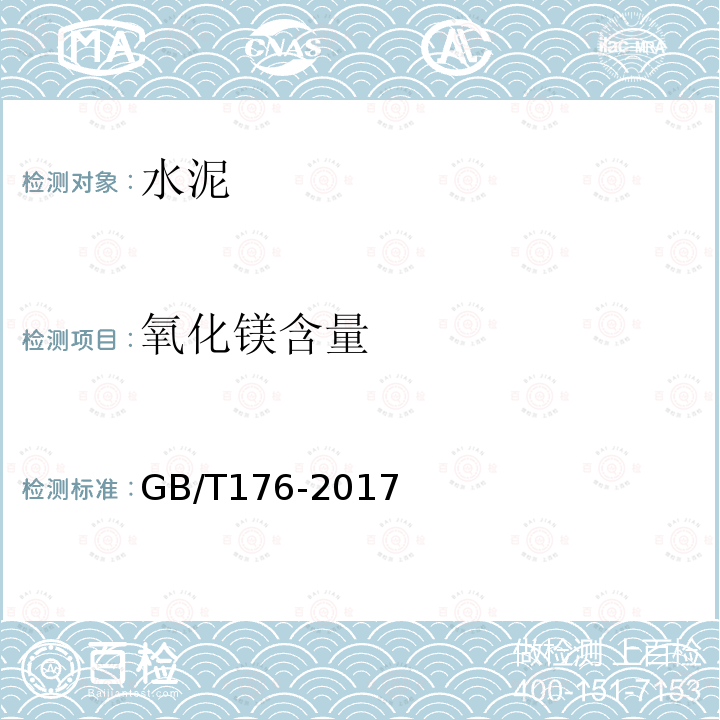 氧化镁含量 水泥化学分析方法 6.27