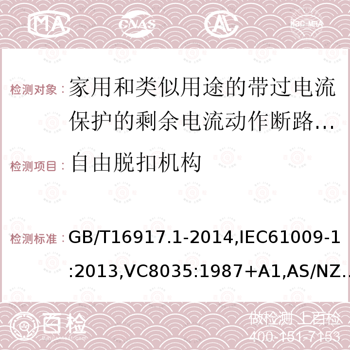 自由脱扣机构 家用和类似用途的带过电流保护的剩余电流断路器: 第1部分:一般规则,接地漏电流保护元件