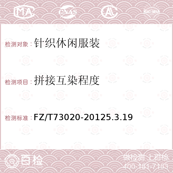 拼接互染程度 針織休閑服裝