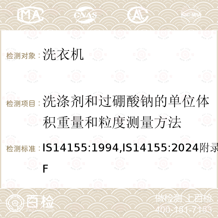 洗涤剂和过硼酸钠的单位体积重量和粒度测量方法 IS14155:1994,IS14155:2024附录F 家用电动洗衣机