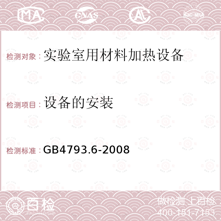 设备的安装 测量、控制和实验室用电气设备的安全要求　第6部分：实验室用材料加热设备的特殊要求