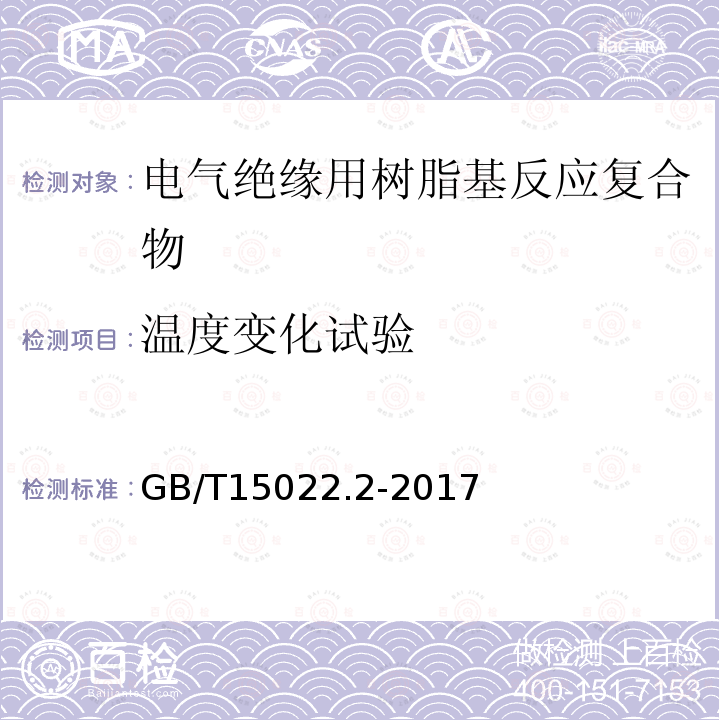 温度变化试验 电气绝缘用树脂基活性复合物 第2部分: 试验方法