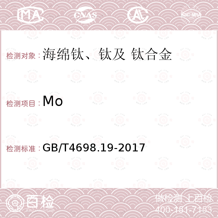 Mo 海绵钛、钛及钛合金化学分析方法 第19部分：钼量的测定 硫氰酸盐示差光度法