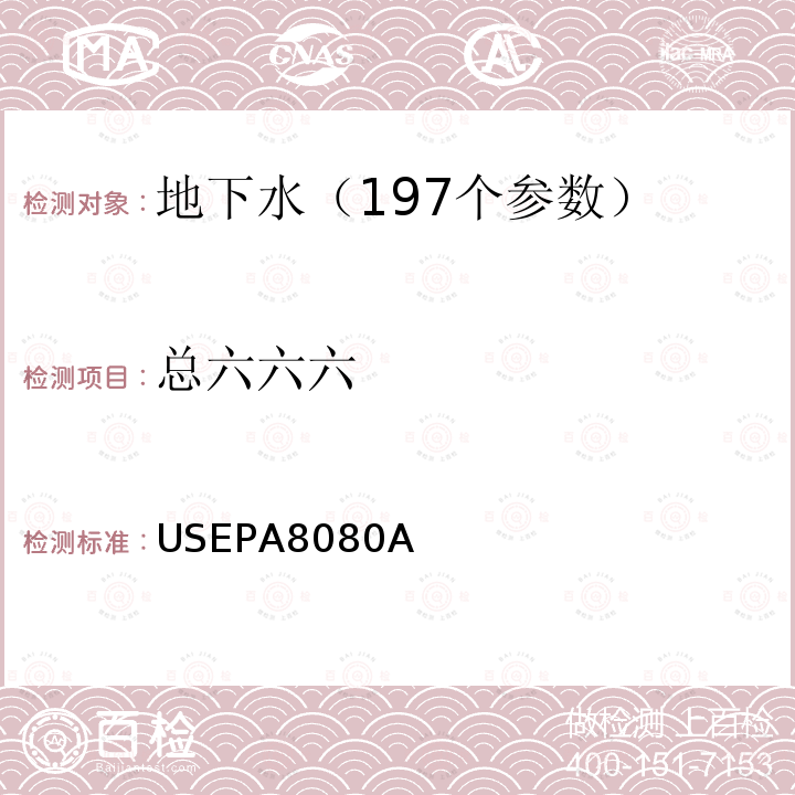 总六六六 有机氯农药物及PCBs的测定气相色谱法