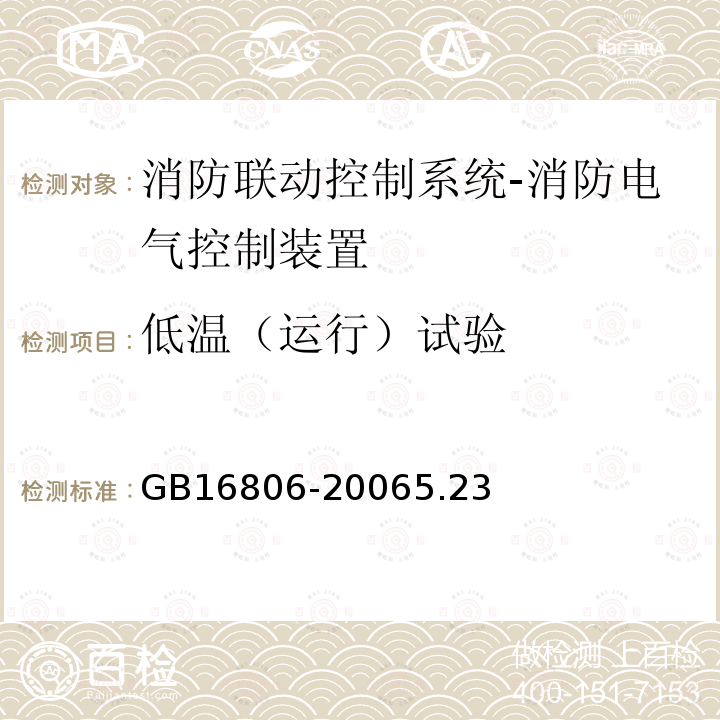 低温（运行）试验 消防联动控制系统及第1号修改单