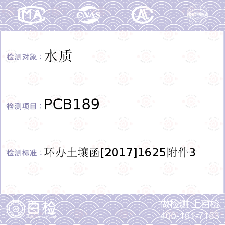 PCB189 全国土壤污染状况详查 地下水样品分析测试方法技术规定 6-1 气相色谱-质谱法