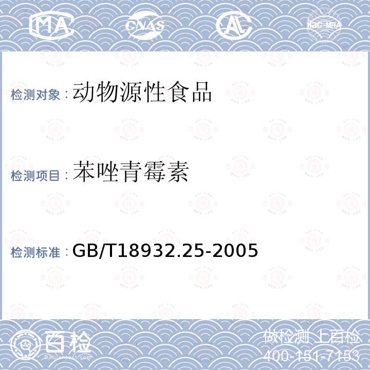 苯唑青霉素 蜂蜜中青霉素G、青霉素V、乙氧青霉素、苯唑青霉素、邻氯青霉素、双氯青霉素残留量的测定方法