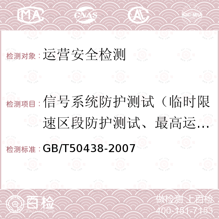 信号系统防护测试（临时限速区段防护测试、最高运行速度超速防护测试、列车退行模式防护测试、列车追踪运行安全防护测试、列车运行途中客室内拉乘客紧急停车手柄测试） 地铁运营安全评价标准