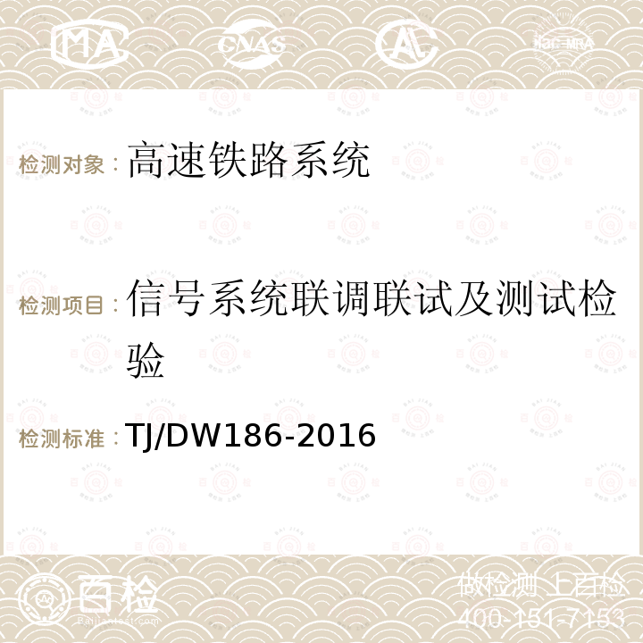 信号系统联调联试及测试检验 车站计算机联锁间通信接口暂行技术规范