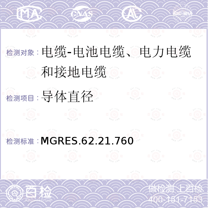 导体直径 MGRES.62.21.760 电缆-电池电缆、电力电缆和接地电缆