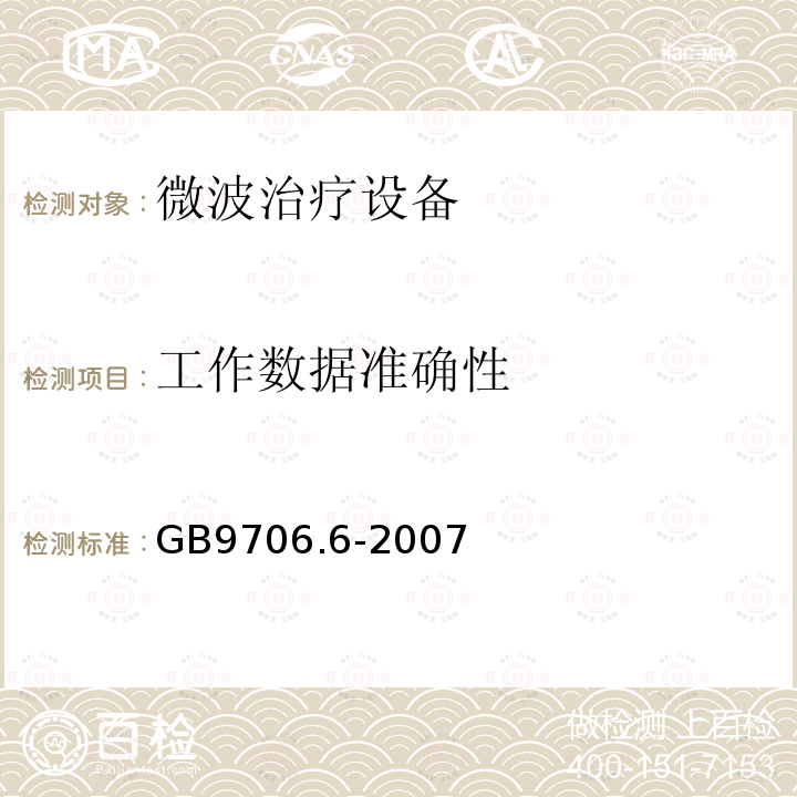 工作数据准确性 医用电气设备 第二部分：微波治疗设备安全专用要求