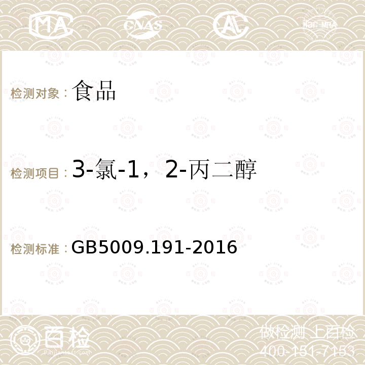 3-氯-1，2-丙二醇 食品中氯丙醇及其脂肪酸酯含量的测定