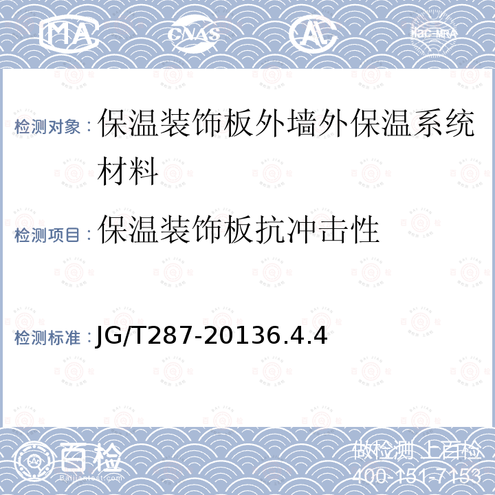 保温装饰板抗冲击性 保温装饰板外墙外保温系统材料