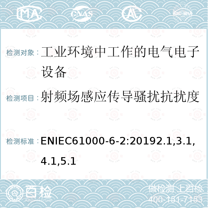 射频场感应传导骚扰抗扰度 电磁兼容性(EMC) .第6-2部分:通用标准。工业环境用抗扰度标准