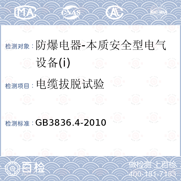 电缆拔脱试验 爆炸性环境第4部分：由本质安全型“i”保护的设备