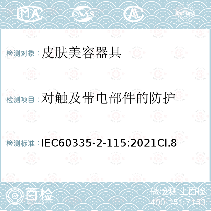 对触及带电部件的防护 家用和类似用途电器的安全 皮肤美容器具的特殊要求