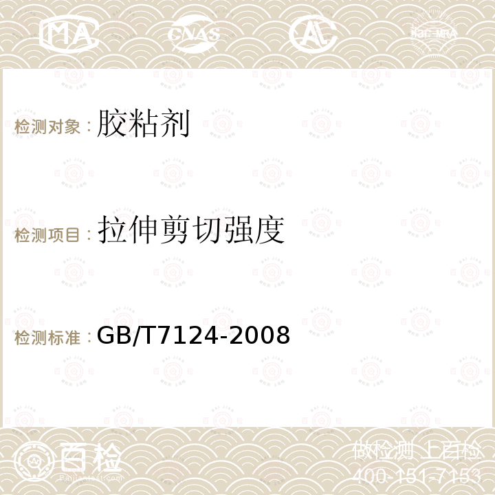 拉伸剪切强度 GB/T 7124-2008 胶粘剂拉伸剪切强度的测定(刚性材料对刚性材料)