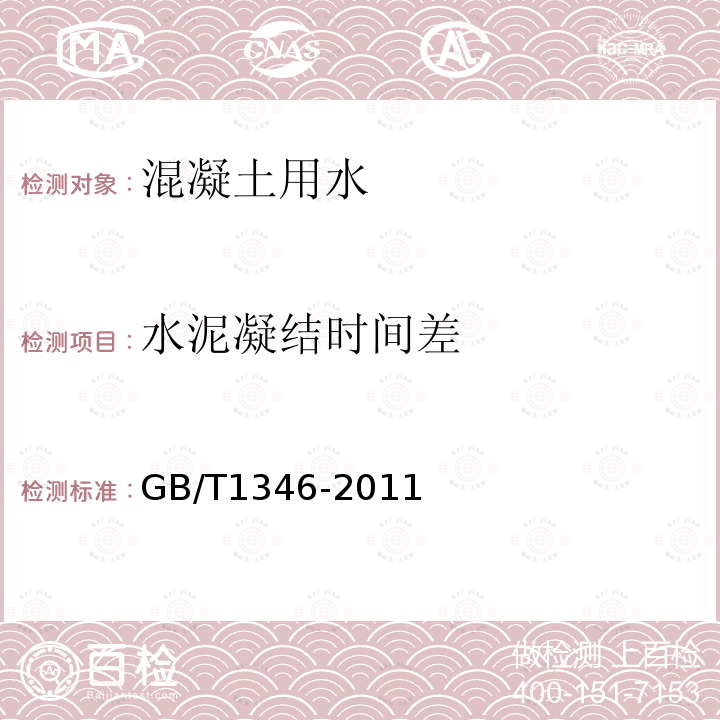 水泥凝结时间差 水泥标准稠度用水量、凝结时间、安定性检验方法