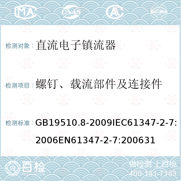 螺钉、载流部件及连接件 灯的控制装置 第8部分：应急照明用直流电子镇流器的特殊要求