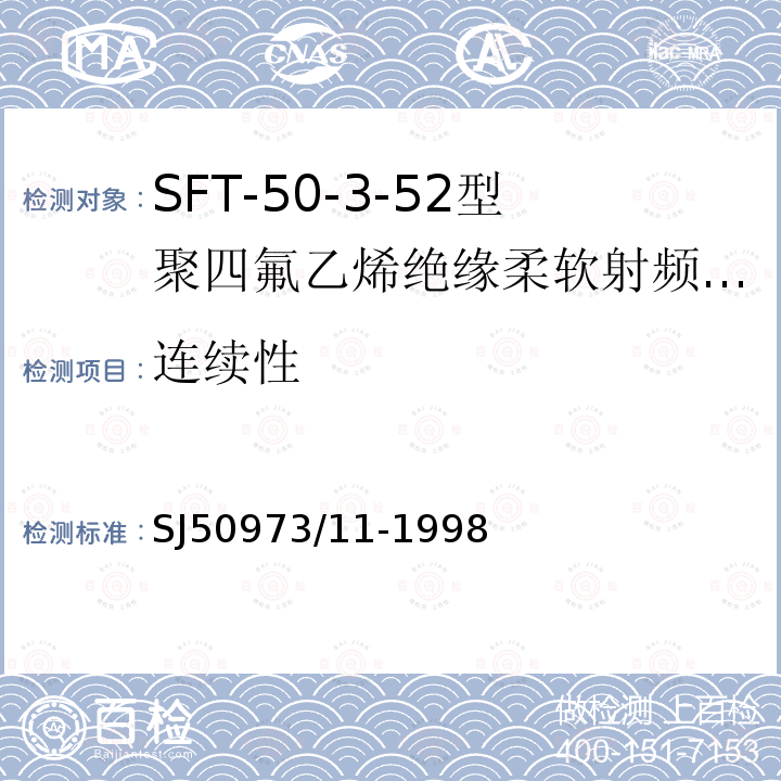 连续性 SFT-50-3-52型聚四氟乙烯绝缘柔软射频电缆详细规范