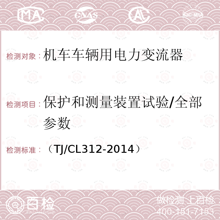 保护和测量装置试验/全部参数 动车组充电机暂行技术条件