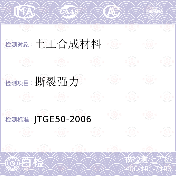 撕裂強力 公路工程土工合成材料試驗規程
