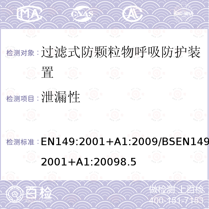 泄漏性 呼吸防护装置-过滤式防颗粒物半面罩的要求，测试，标记