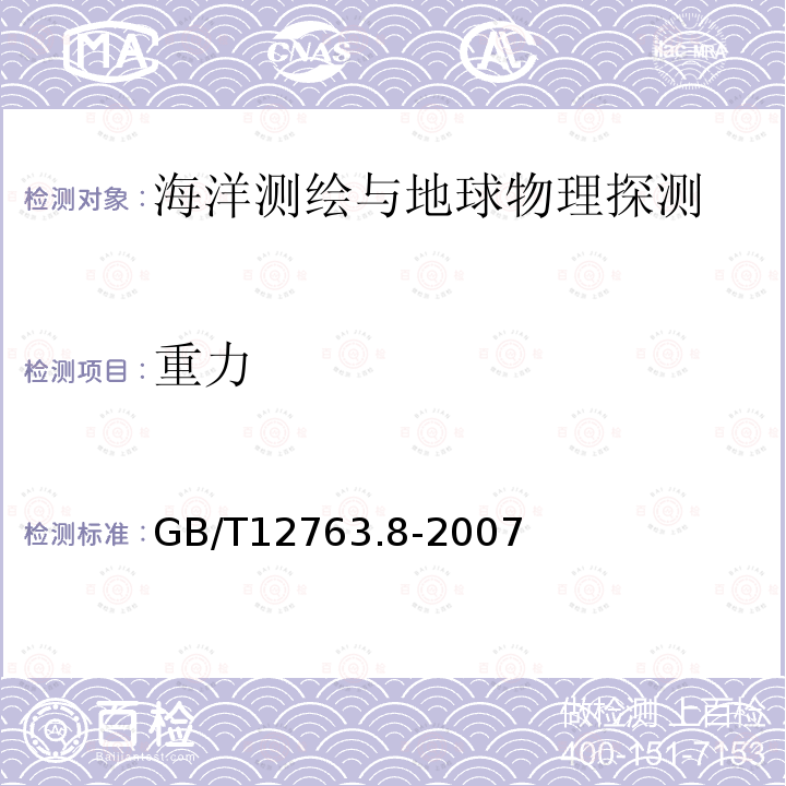 重力 海洋调查规范 第8部分：海洋地质地球物理调查 ，9 海洋重力测量