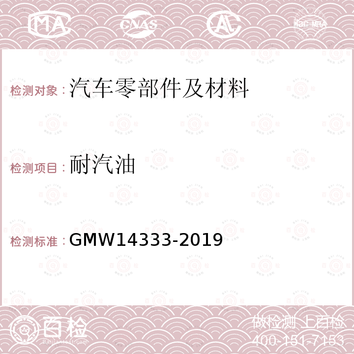 耐汽油 GMW 14333-2019 汽车外部材料和部件的性能