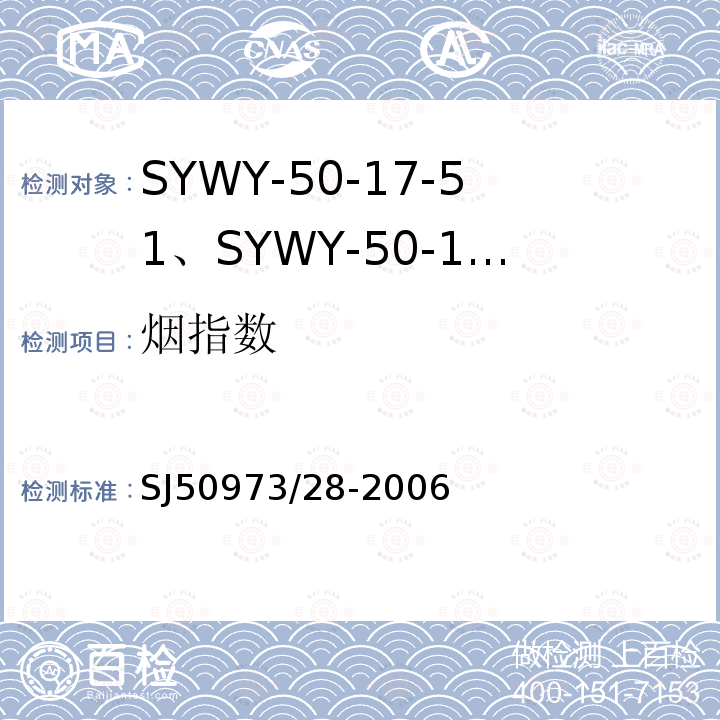 烟指数 SYWY-50-17-51、SYWY-50-17-52、SYWYZ-50-17-51、SYWYZ-50-17-52、SYWRZ-50-17-51、SYWRZ-50-17-52型物理发泡聚乙烯绝缘柔软同轴电缆详细规范