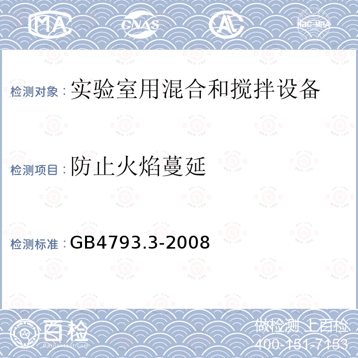 防止火焰蔓延 测量、控制和实验室用电气设备的安全要求 第3部分：实验室用混合和搅拌设备的特殊要求