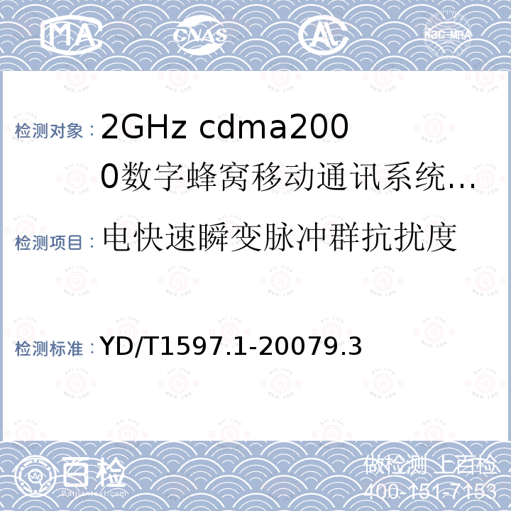 电快速瞬变脉冲群抗扰度 2GHz cdma2000数字蜂窝移动通信系统电磁兼容性要求和测量方法第1部分：用户设备及其辅助设备