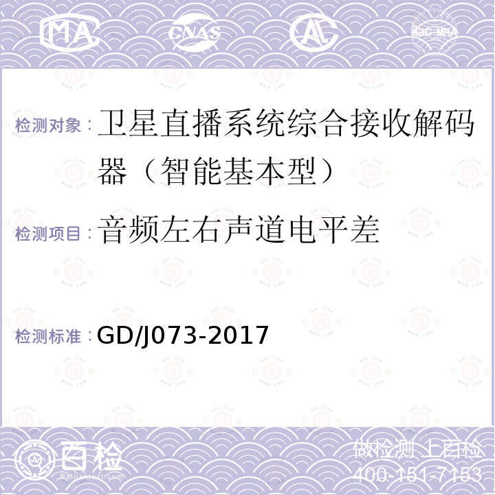 音頻左右聲道電平差 衛星直播系統綜合接收解碼器（智能基本型）技術要求和測量方法