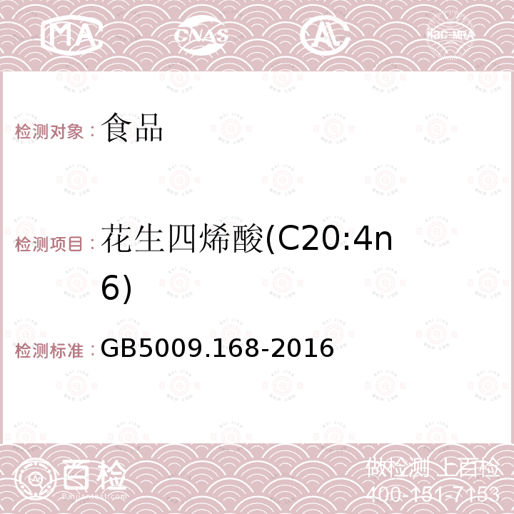 花生四烯酸(C20:4n6) 食品安全国家标准 食品中脂肪酸的测定