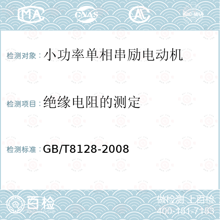 绝缘电阻的测定 单相串励电动机试验方法