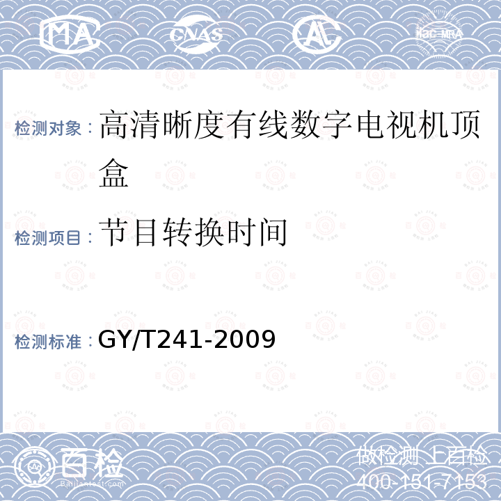 节目转换时间 高清晰度有线数字电视机顶盒技术要求和测量方法